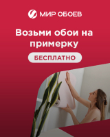 Обои на примерку