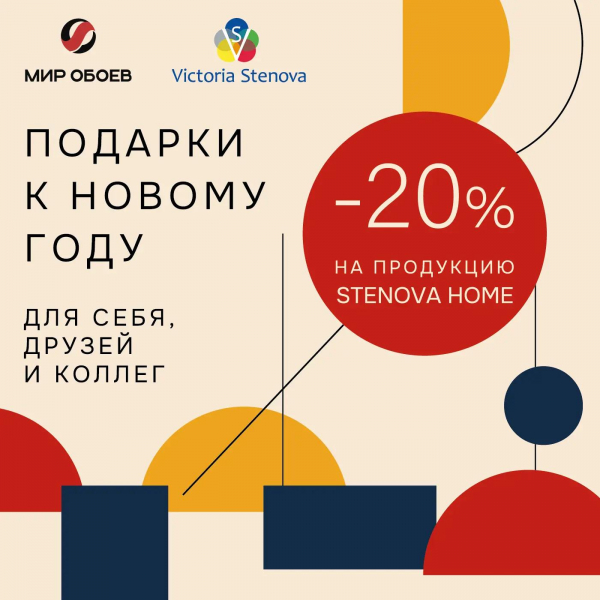 Скидка 20% на STENOVA HOME по специальному купону
