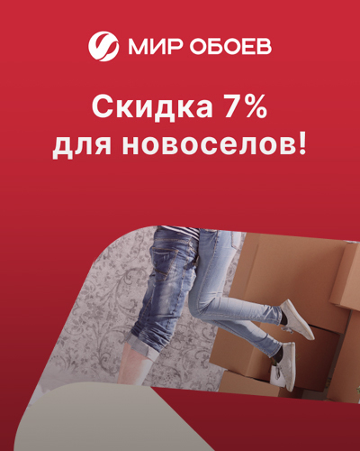 Скидки новоселам