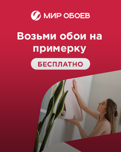 Обои на примерку