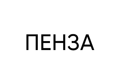 ПЕНЗА